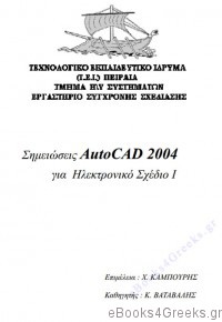 Σημειώσεις AutoCAD 2004 για Ηλεκτρονικό Σχέδιο Ι