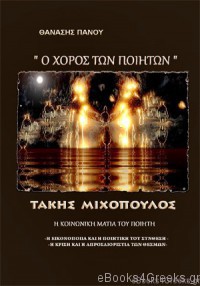 Ο Χορός των Ποιητών – Τάκης Μιχόπουλος –
