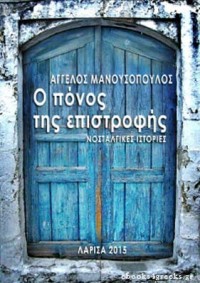 Ο ΠΟΝΟΣ ΤΗΣ ΕΠΙΣΤΡΟΦΗΣ (Νοσταλγικές Ιστορίες) – Άγγελος Μανουσόπουλος