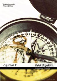 Όσα θυμάμαι: Αναμνήσεις ενός Καπετάνιου – Απόστολος Τσιρικάς