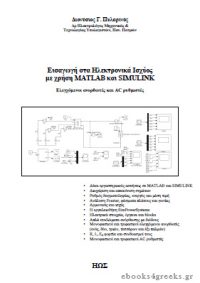 Εισαγωγή στα Ηλεκτρονικά Ισχύος με χρήση MATLAB και SIMULINK