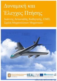 Δυναμική και Έλεγχος Πτήσης: Γραμμική Προσέγγιση των Εξισώσεων Κίνησης του Αεροσκάφους, Ευστάθεια, Χαρακτηριστικά Πτήσης και Ευκολίας Χειρισμού