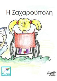 Η Ζαχαρούπολη (παραμύθι για την αναπηρία) (ebook & audiobook)