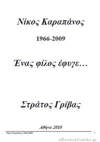 Νίκος Καραπάνος 1966-2009. Ένας φίλος έφυγε… (Σκακιστικές Ιστορίες)