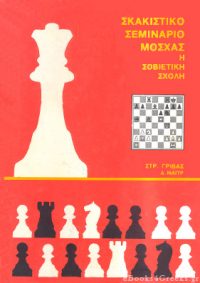 Σκακιστικό σεμινάριο Μόσχας (Η Σοβιετική Σχολή)