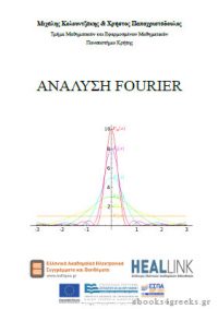 Ανάλυση Fourier