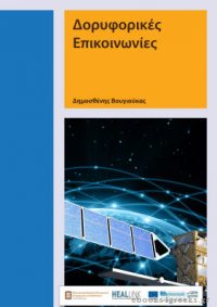 Δορυφορικές Επικοινωνίες: Τεχνολογίες, Συστήματα και Εφαρμογές