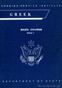 GREEK BASIC COURSE Volumes 1,2,3 (Μαθήματα Ελληνικών για Αγγλόφωνους)