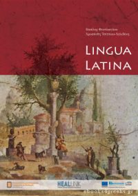 Lingua Latina – Θέματα Λατινικής Γλώσσας και Ρωμαϊκού Πολιτισμού. Ανθολόγιο Κειμένων για την Ύστερη Respublica