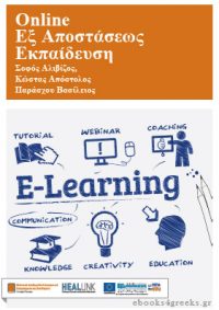 Online εξ Αποστάσεως Εκπαίδευση (E-Learning)