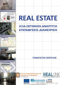 Real Estate: Αξία, Εκτιμήσεις, Ανάπτυξη, Επενδύσεις, Διαχείριση