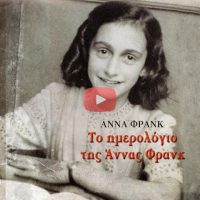 Το Ημερολόγιο της Άννας Φρανκ [θεατρική διασκευή – Audiobook]