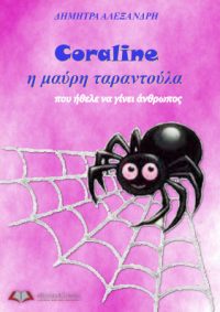 Coraline: Η Μαύρη Ταραντούλα… που ήθελε να γίνει άνθρωπος – Δήμητρα Αλεξανδρή
