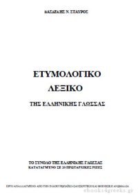 Ετυμολογικό Λεξικό της Ελληνικής Γλώσσας