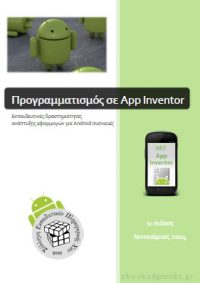 Προγραμματισμός σε App Inventor: Εκπαιδευτικές δραστηριότητες ανάπτυξης εφαρμογών για Android συσκευές