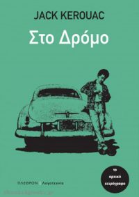 ΣΤΟ ΔΡΟΜΟ (Jack Kerouac) / Βιβλιοπρόταση