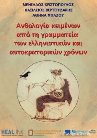 Ανθολογία κειμένων από τη γραμματεία των ελληνιστικών και αυτοκρατορικών χρόνων