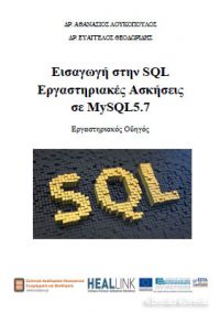 Εισαγωγή στην SQL: Εργαστηριακές Ασκήσεις σε MySQL5.7