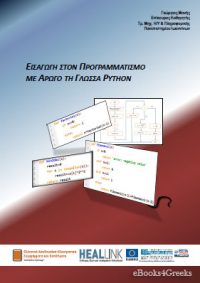 Εισαγωγή στον Προγραμματισμό με Αρωγό τη Γλώσσα Python