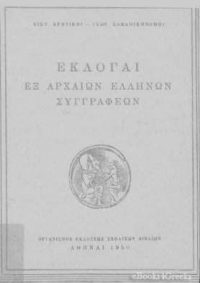 Εκλογαί εξ αρχαίων Ελληνικών συγγραφέων