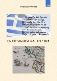 ΤΑ ΕΠΤΑΝΗΣΑ ΚΑΙ ΤΟ 1821 – Αντώνης Αργυρός