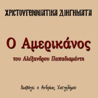 Ο ΑΜΕΡΙΚΑΝΟΣ (χριστουγεννιάτικο διήγημα) – Αλέξανδρος Παπαδιαμάντης [Audiobook]