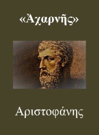 ΑΧΑΡΝΗΣ – Αριστοφάνης (μετάφραση)