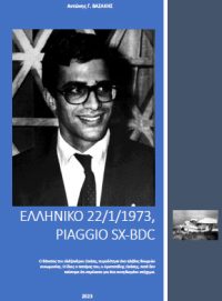 ΕΛΛΗΝΙΚΟ 22-1-1973 – Αντώνης Γ. Βασάκης