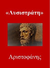 ΛΥΣΙΣΤΡΑΤΗ – Αριστοφάνης (πρωτότυπο & μετάφραση)