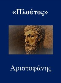 ΠΛΟΥΤΟΣ – Αριστοφάνης (μετάφραση)