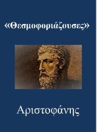 ΘΕΣΜΟΦΟΡΙΑΖΟΥΣΕΣ – Αριστοφάνης (μετάφραση)