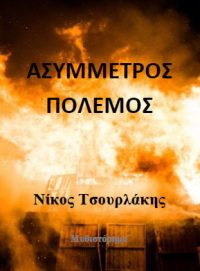 ΑΣΥΜΜΕΤΡΟΣ ΠΟΛΕΜΟΣ (Μυθιστόρημα) – Νίκος Τσουρλάκης