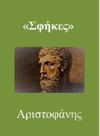 ΣΦΗΚΕΣ – Αριστοφάνης (πρωτότυπο)