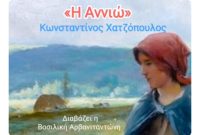 Η ΑΝΝΙΩ – Κωνσταντίνος Χατζόπουλος [Audiobook]