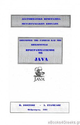 Προγραμματισμός με Java