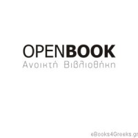Openbook.gr – ΑΝΟΙΚΤΗ ΒΙΒΛΙΟΘΗΚΗ