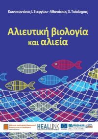 Αλιευτική Βιολογία και Αλιεία