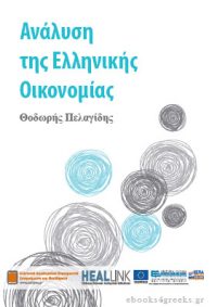 Ανάλυση της Ελληνικής Οικονομίας