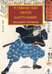 ΤΟ ΒΙΒΛΙΟ ΤΩΝ 5 ΔΑΧΤΥΛΙΔΙΩΝ (Musashi Miyamoto)