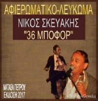 Αφιερωματικό Λεύκωμα: Νίκος Σκευάκης «36 Μποφόρ»
