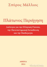 Πλάτωνος Περιήγηση: Διάλογοι για την Ελληνική γλώσσα, την Πανεπιστημιακή εκπαίδευση και την Παιδαγωγία