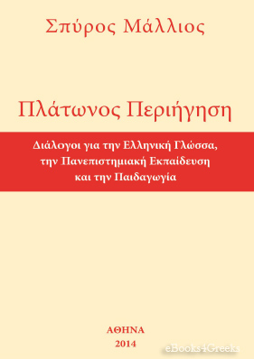 Πλατωνος Περιηγηση: Διάλογοι για την Ελληνική γλώσσα, την Πανεπιστημιακή εκπαίδευση και την Παιδαγωγία
