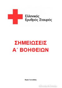 Σημειώσεις Α΄ Βοηθειών - Ελληνικού Ερυθρού Σταυρού