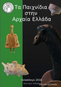 Τα Παιχνίδια στην Αρχαία Ελλάδα
