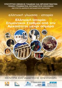 Ελληνική Ιστορία: Σημαντικοί Σταθμοί από την Αρχαιότητα μέχρι σήμερα