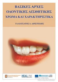 Βασικές αρχές οδοντικής αισθητικής-χρώμα και χαρακτηριστικά