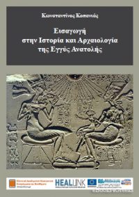 Εισαγωγή στην Ιστορία και Αρχαιολογία της Εγγύς Ανατολής