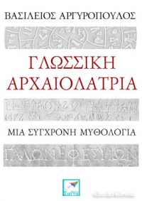 Γλωσσική αρχαιολατρία, μια σύγχρονη μυθολογία