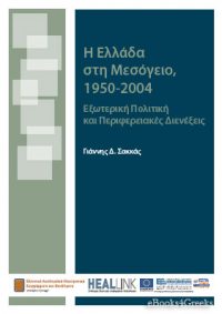 Η Ελλάδα στη Μεσόγειο, 1950-2004: Εξωτερική πολιτική και περιφερειακές διενέξεις