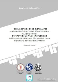 Η θεσμοθέτηση ενός Συστήματος Διασφάλισης Ποιότητας στο Ελληνικό Πανεπιστήμιο: Συγκρότηση δικτύων υπεράσπισης αντιλήψεων και αξιών στο υποσύστημα πολιτικής του Πανεπιστημίου